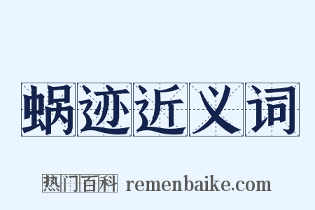 蜗迹近义词是什么意思的图片